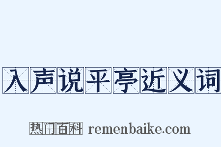 入声说平亭近义词是什么意思的图片